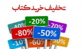 ارائه آثار پژوهشگاه فرهنگ و اندیشه اسلامی تا ۵۰ درصد تخفیف