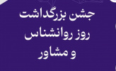 مراسم بزرگداشت روز روانشناس
