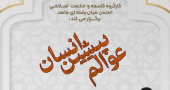 نشست علمی &quot;عوالم پیشین انسان&quot;
