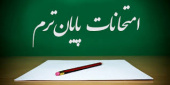 برنامه امتحانی پایان نیمسال دوم  تحصیلی ۱۴۰۴- ۱۴۰۳ اعلام شد.
