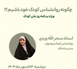 برگزاری کارگاه &quot; چگونه روانشناس کودک خود باشیم؟&quot;