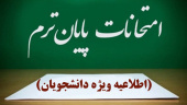 برنامه امتحانی پایان نیمسال دوم تحصیلی ۱۴۰۵-۱۴۰۴ اعلام شد.