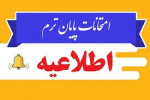 برنامه امتحانی پایان نیمسال اول سال تحصیلی ۱۴۰۵-۱۴۰۴ اعلام شد.