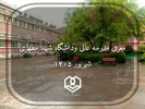 همایش معرفی مدرسه عالی و دانشگاه شهید مطهری (ویژه دانش‌آموزان کنکوری) برگزار شد.