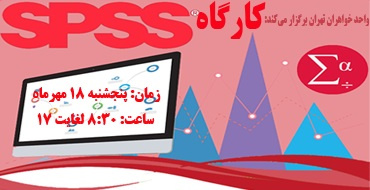 برگزاری دوره آموزشی روش‌های آماری با نرم‌افزار SPSS