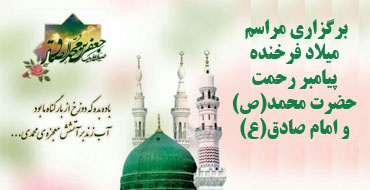 مراسم جشن میلاد پیامبر اکرم(ص) و امام جعفر صادق(ع)