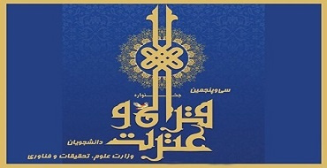 آغاز سی و پنجمین جشنواره سراسری قرآن و عترت دانشجویان کشور