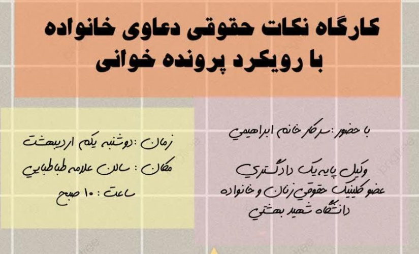برگزاری کارگاه &quot;نکات حقوقی دعاوی خانواده با رویکرد پرونده خوانی&quot;