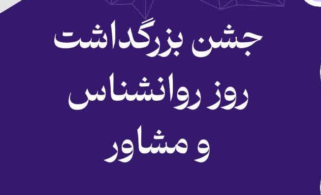 مراسم بزرگداشت روز روانشناس