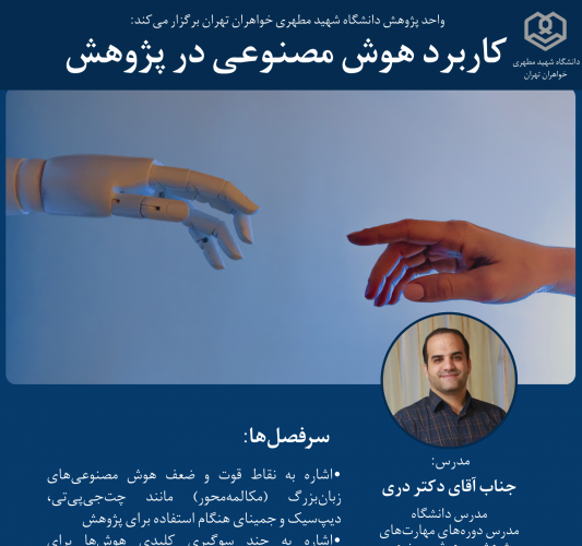کارگاه &quot; کاربرد هوش مصنوعی در پژوهش&quot; ویژه اساتید