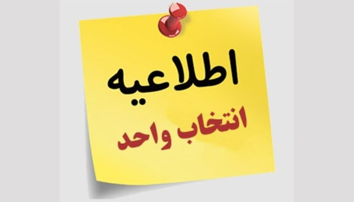 انتخاب واحد نیمسال دوم تحصیلی 1404-1405