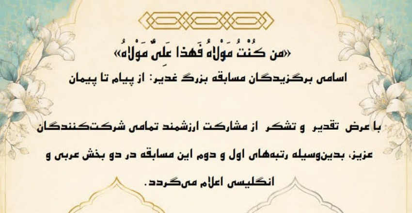 اعلام نتایج مسابقه از پیام تا پیمان ( خطبه غدیر)