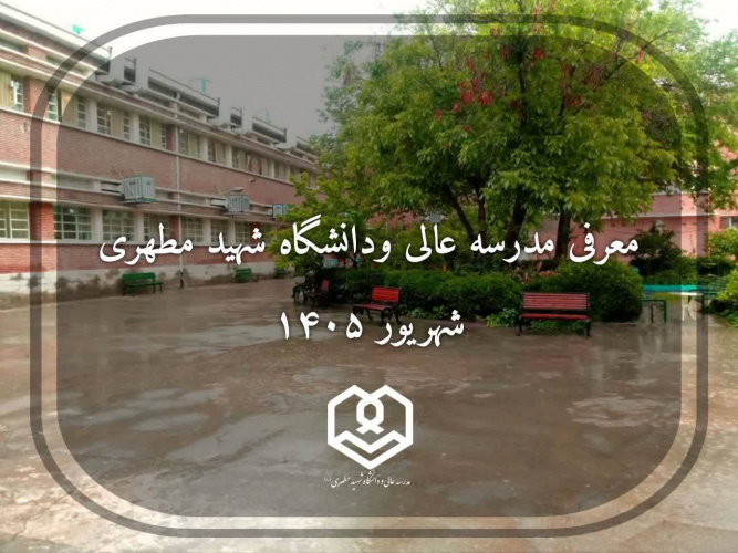 همایش معرفی مدرسه عالی و دانشگاه شهید مطهری (ویژه دانش‌آموزان کنکوری) برگزار شد.